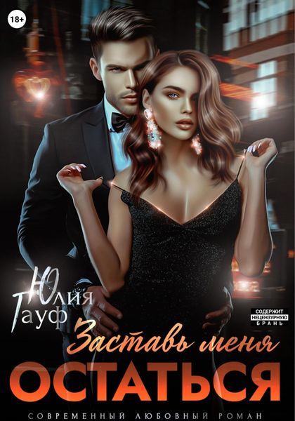 Обложка книги  «Заставь меня остаться»