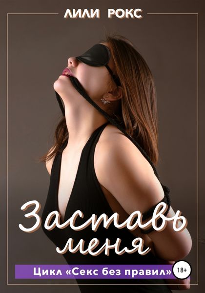 Обложка книги  «Заставь меня»