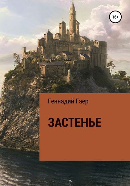 Обложка книги  «Застенье»