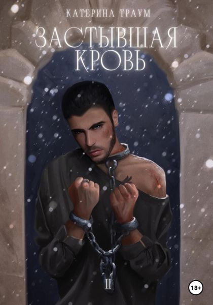 Обложка книги  «Застывшая кровь»