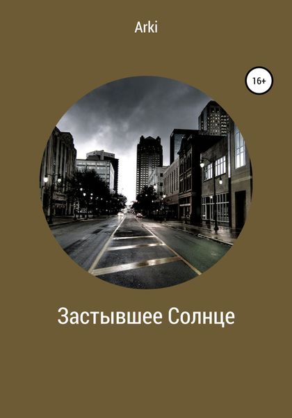 Обложка книги  «Застывшее солнце»