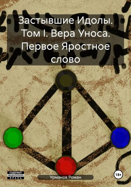 Обложка книги  «Застывшие Идолы. Том I. Вера Уноса. Первое Яростное слово»