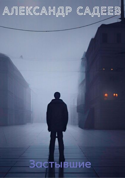 Обложка книги  «Застывшие»