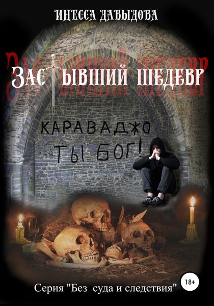 Обложка книги  «Застывший шедевр»