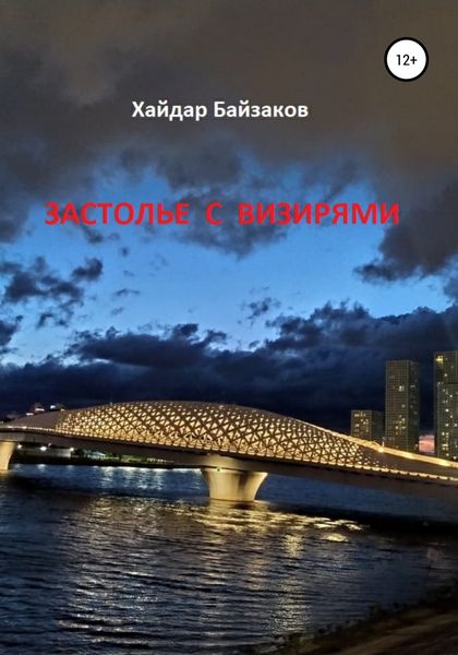 Обложка книги  «Застолье с визирями»