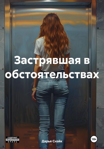 Обложка книги  «Застрявшая в обстоятельствах»