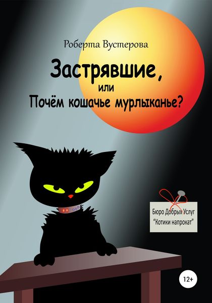 Обложка книги  «Застрявшие, или Почём кошачье мурлыканье?»