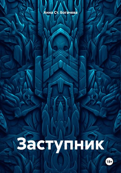 Обложка книги  «Заступник»