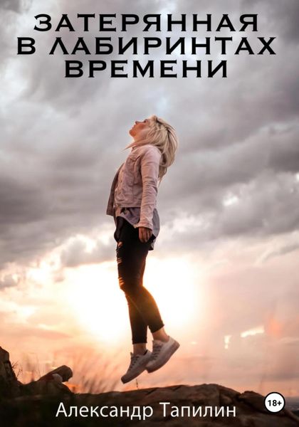 Обложка книги  «Затерянная в лабиринтах времени»