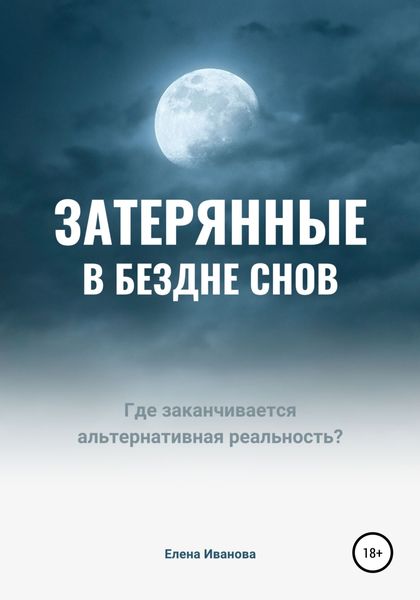 Обложка книги  «Затерянные в бездне снов»