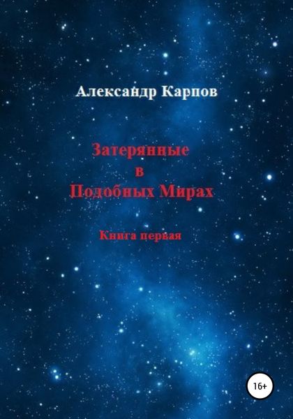 Обложка книги  «Затерянные в Подобных Мирах»