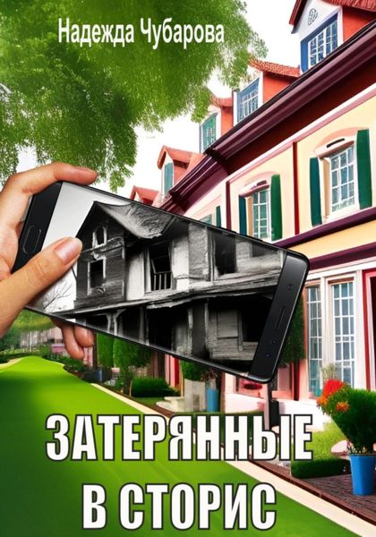 Обложка книги  «Затерянные в сторис»