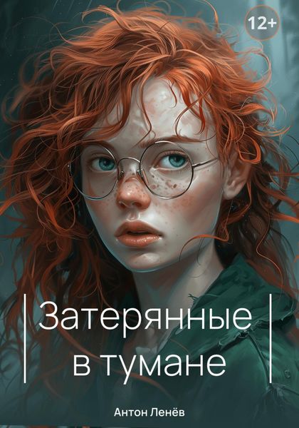 Обложка книги  «Затерянные в тумане»