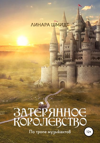 Обложка книги  «Затерянное королевство. По тропе музыкантов»