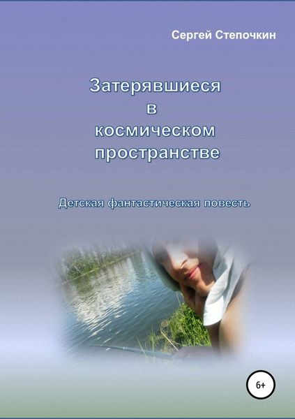 Обложка книги  «Затерявшиеся в космическом пространстве»
