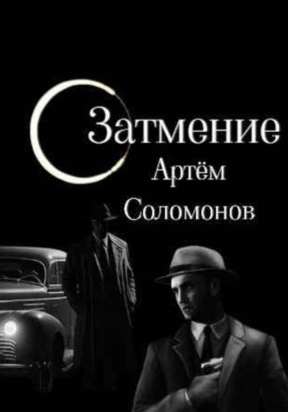 Обложка книги  «Затмение»