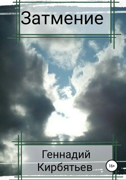 Обложка книги  «Затмение»