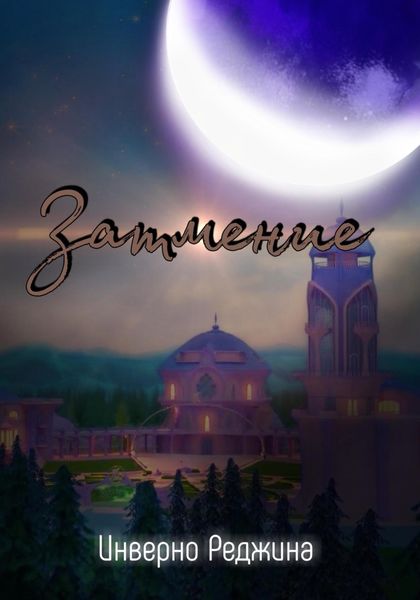 Обложка книги  «Затмение»