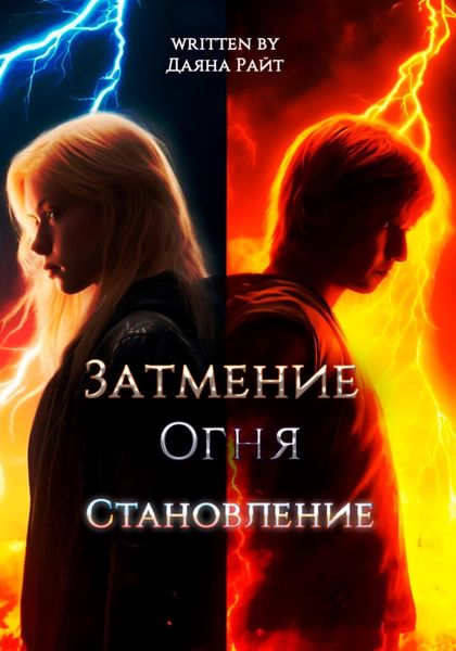 Обложка книги  «Затмение Огня. Становление»