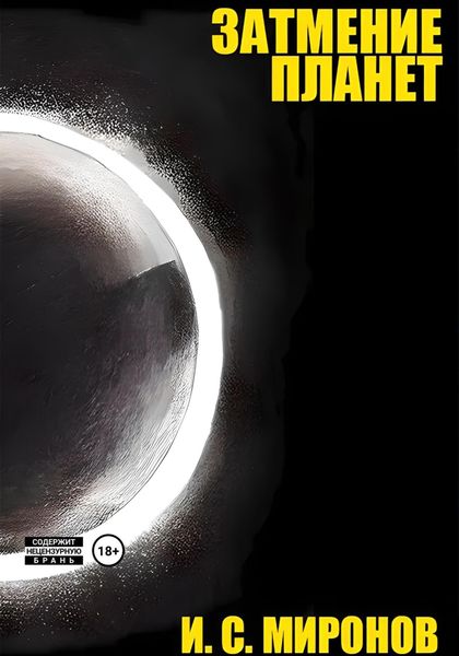 Обложка книги  «Затмение планет»