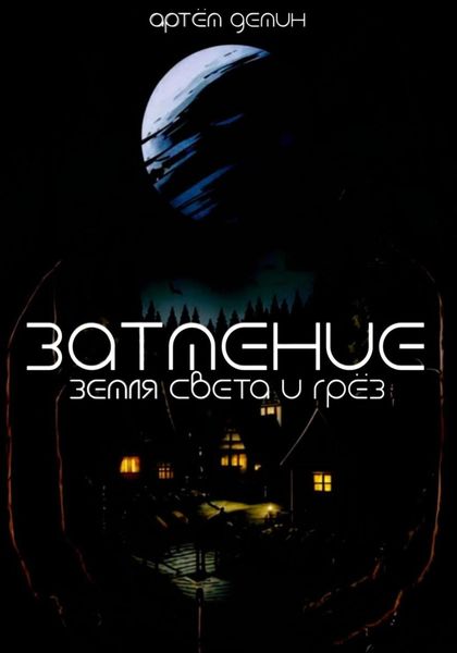 Обложка книги  «Затмение: Земля Света и Грёз»