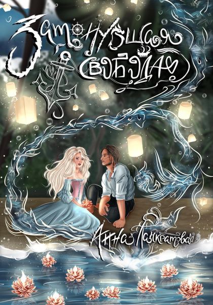 Обложка книги  «Затонувшая свобода»