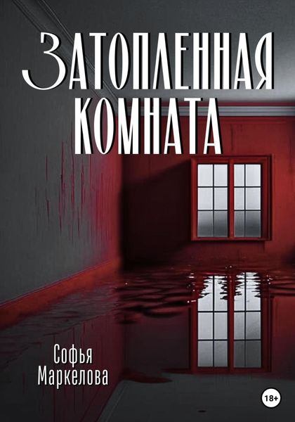 Обложка книги  «Затопленная комната»