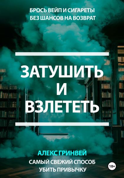 Обложка книги  «Затушить и Взлететь: Самый Свежий Способ Убить Привычку»