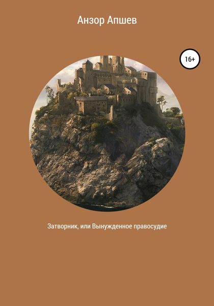 Обложка книги  «Затворник, или Вынужденное правосудие»