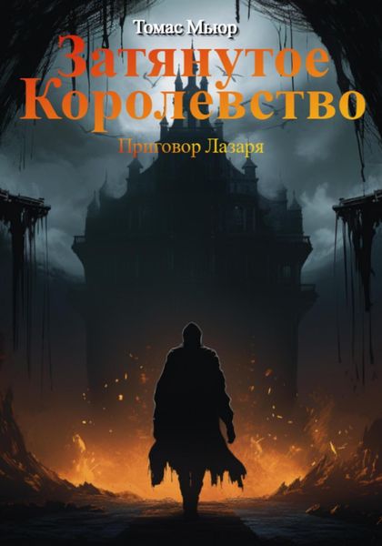 Обложка книги  «Затянутое королевство: Приговор Лазаря»