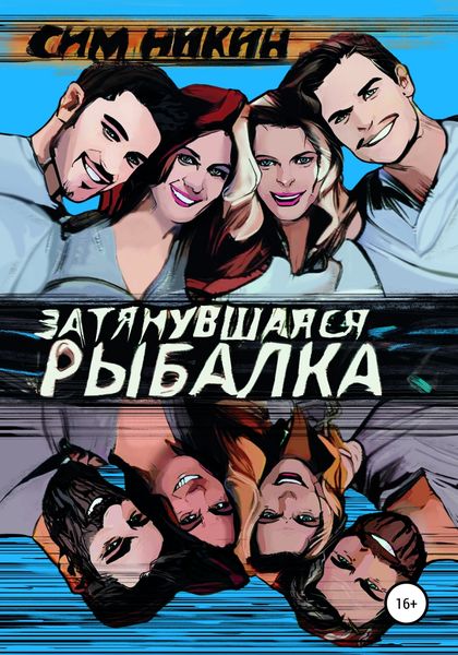 Обложка книги  «Затянувшаяся рыбалка»