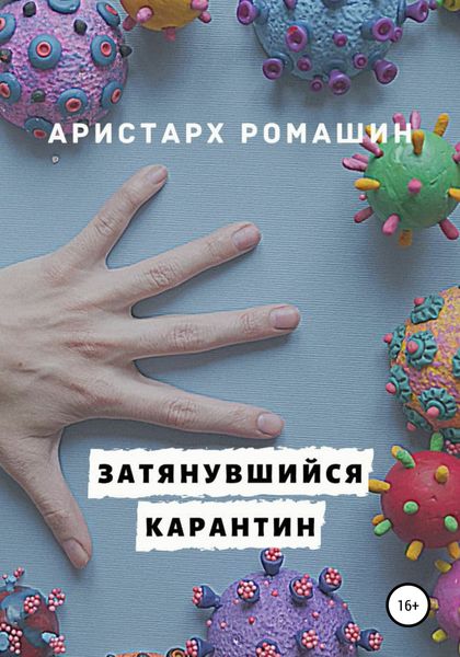 Обложка книги  «Затянувшийся карантин»