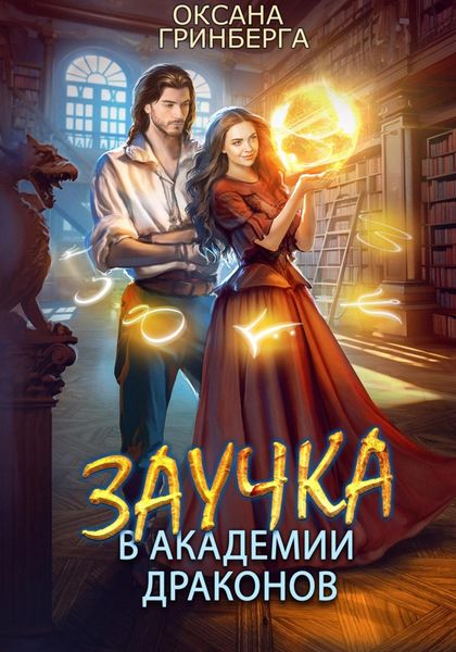 Обложка книги  «Заучка в Академии Драконов»