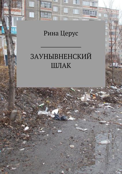 Обложка книги «Заунывненский шлак»