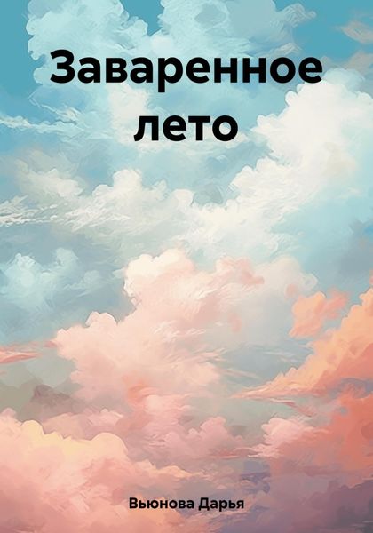 Обложка книги  «Заваренное лето»