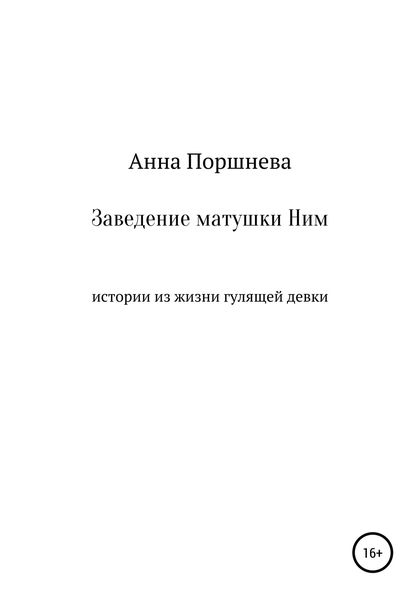 Обложка книги  «Заведение матушки Ним»