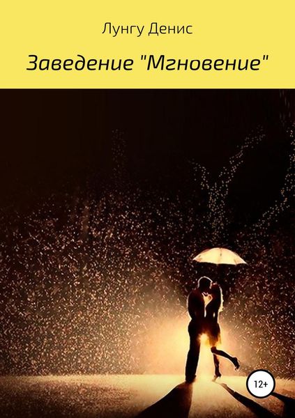 Обложка книги  «Заведение «Мгновение»»