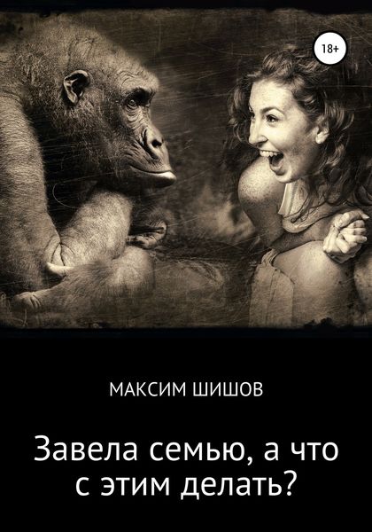 Обложка книги  «Завела семью, а что с этим делать?»