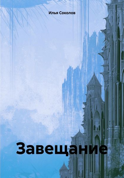 Обложка книги «Завещание»
