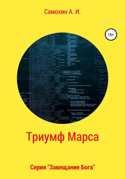 Обложка книги  «Завещание бога. Книга II. Триумф Марса»
