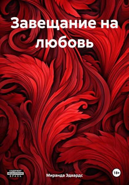 Обложка книги  «Завещание на любовь»