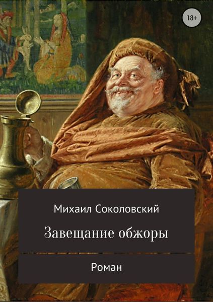 Обложка книги  «Завещание обжоры»