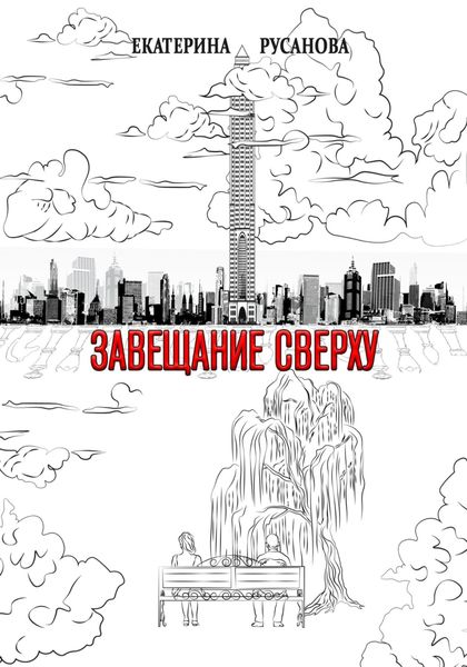 Обложка книги  «Завещание сверху»