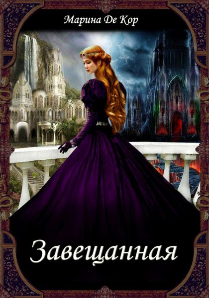 Обложка книги  «Завещанная»