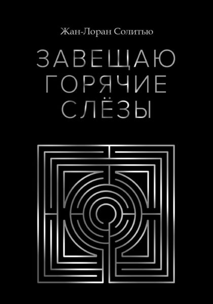 Обложка книги  «Завещаю горячие слёзы»