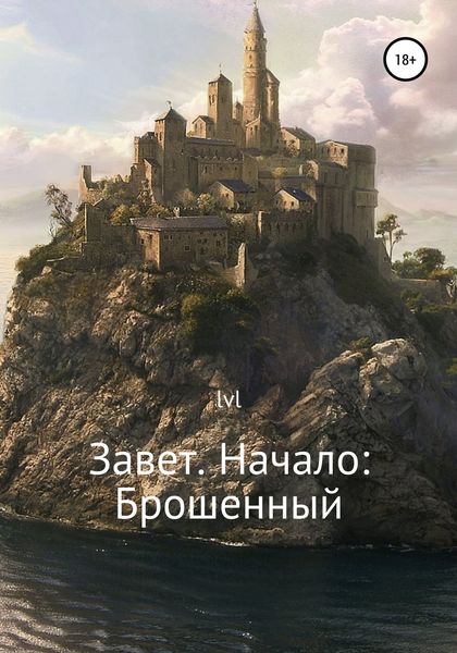 Обложка книги  «Завет. Начало: Брошенный»
