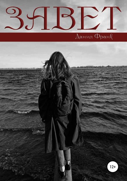 Обложка книги  «Завет»