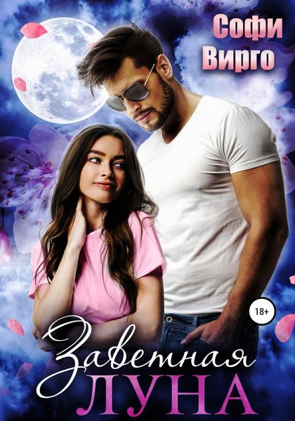 Обложка книги  «Заветная Луна»