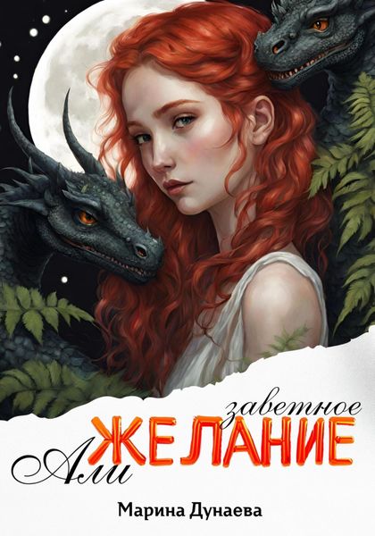 Обложка книги  «Заветное желание Али»