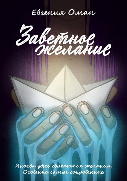 Обложка книги  «Заветное желание»